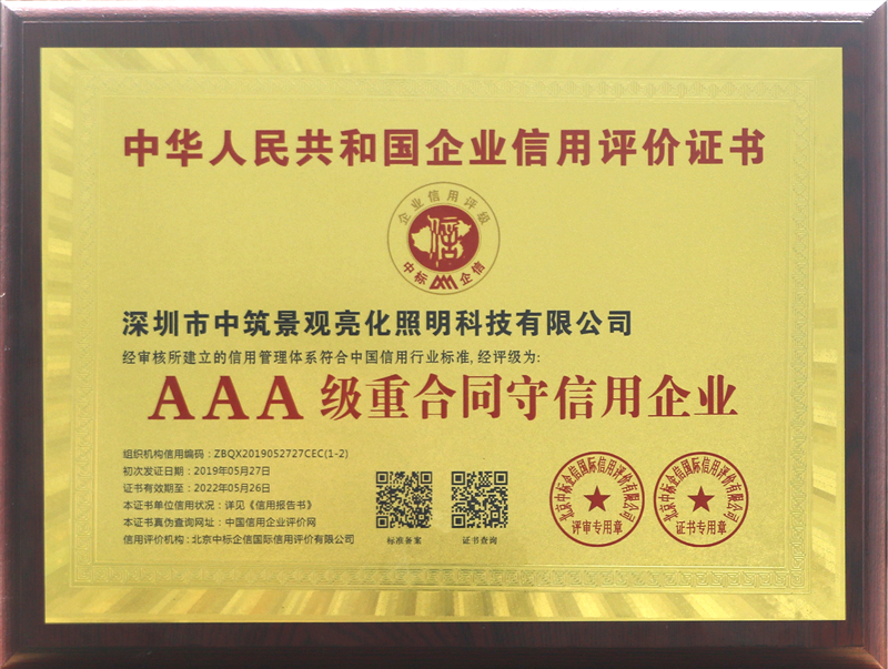 3A級重合同守信用單位