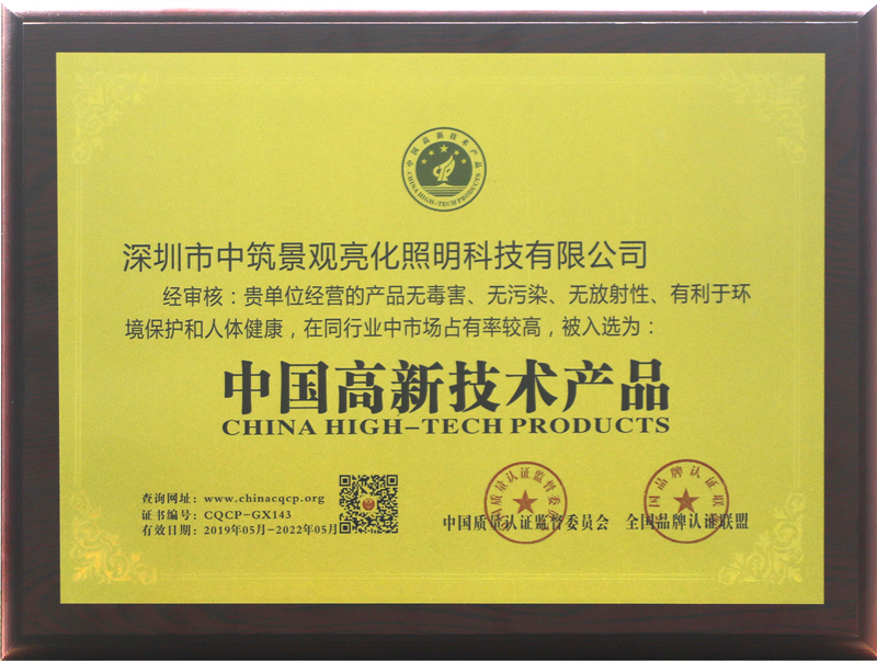 高新技術產品
